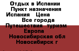 Отдых в Испании. › Пункт назначения ­ Испания › Цена ­ 9 000 - Все города Путешествия, туризм » Европа   . Новосибирская обл.,Новосибирск г.